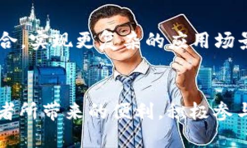 biao ti/biao ti EOS能否提到TokenIM 2.0：分析与应用前景 /biao ti  
guan jianc i/guan jianci EOS, TokenIM, 区块链, 数字资产 /guan jianci  

引言
随着区块链技术的不断发展，数字资产的管理与转移成为了各类加密货币持有者关注的焦点。EOS作为一种高效的区块链平台，凭借其独特的共识机制与高并发性能，吸引了大量开发者和用户的青睐。而TokenIM作为一款兼容EOS的数字钱包，在加密货币的存储、管理、转账等方面发挥了重要作用。本文将对EOS与TokenIM 2.0的关系进行深入分析，并探讨其在未来的发展潜力。

一、EOS简介
EOS是一种以区块链为基础的去中心化操作系统，旨在简化DApp（去中心应用）的开发与部署。其核心特性包括：高吞吐量、低延迟、高灵活性等，这使得EOS在众多区块链平台中脱颖而出。EOS的工作机制基于DPoS（Delegated Proof of Stake）共识机制，允许用户通过投票选择代表，以提升网络的效率与安全性。此外，EOS还允许用户在其平台上创建自己的代币，这为TokenIM的生态系统奠定了基础。

二、TokenIM 2.0简介
TokenIM是一款专注于数字资产管理的多链钱包，其用户界面友好，支持多种加密货币的存储与交易。TokenIM 2.0版本引入了更多的功能与，如增强安全性、提升用户体验等，使其在激烈的竞争中保持领先地位。该应用支持EOS及其他主要区块链资产的管理，用户可以通过手机、平板等多个设备进行操作。

三、EOS与TokenIM 2.0的互补关系
EOS的高性能与TokenIM 2.0的强大功能形成了良好的互补关系。EOS平台为TokenIM提供了广阔的开发空间与高效的交易处理能力，而TokenIM则为EOS用户提供了安全、便捷的资产管理方式。这种相辅相成的关系使得两者在区块链行业中具有重要的地位。

四、EOS能够提到TokenIM 2.0的原因
EOS有多项特性使其能够提到TokenIM 2.0，首先是由于其支持多资产转移的能力。EOS的代币创建与管理功能，使得开发者可以在TokenIM上轻松管理各种ERC20代币或EOS代币。此外，EOS的高吞吐量和低延迟也使得TokenIM在处理支付时，能够实现快速确认，提升用户体验。

五、TokenIM 2.0的主要功能与特点
TokenIM 2.0作为一款多链钱包，其主要功能包括但不限于：支持多币种的存储和转账，提供多重签名与冷钱包保护，提高安全性等。其界面设计简洁易懂，用户可以轻松上手。此外，TokenIM 2.0还集成了去中心交易所的功能，让用户可以直接在钱包内进行交易，避免频繁切换操作平台的烦恼。

六、应用场景分析
随着区块链技术的广泛应用，EOS与TokenIM的结合为数字资产管理提供了多种可能性。包括个人投资、企业资产管理、项目融资等。同时，TokenIM可以通过其节点在EOS网络上进行快速交易与结算，提升整个生态的协调性与流动性。

可能相关问题

1. TokenIM 2.0与其他钱包的区别是什么？
TokenIM 2.0相较于其他加密钱包有几个显著的区别。首先是安全性。TokenIM 2.0通过集成多重签名和冷钱包保护，大幅提升了用户资产的安全性。此外，TokenIM 2.0支持多种加密货币，这使得用户能够在一个钱包内管理所有的数字资产，而不需要频繁下载和使用多个钱包。其次，它的用户体验非常友好，界面设计简洁直观，更适合刚刚接触区块链技术的用户。最后，TokenIM 2.0提供了与去中心化交易所的深度集成，用户可以无需离开钱包界面就完成交易，这是许多其他钱包所不具备的功能。

2. EOS的未来发展趋势是什么？
EOS的未来发展趋势可从以下几个方面来看。首先是技术的持续升级。随着技术的不断进步，EOS的开发团队致力于不断其底层协议，以提升网络效率与安全性。其次，随着DApp生态的扩大，越来越多的项目将基于EOS平台构建，这将吸引更多的用户与开发者进入该生态圈。此外，随着区块链技术的广泛认知与接受，EOS将可能在多个行业中找到更多的应用场景，如金融、游戏、社交等。最后，EOS的社区治理机制也将在未来的发展中起到越来越重要的作用，用户的参与和贡献将直接影响平台的发展方向。

3. 如何安全存储EOS数字资产？
安全存储EOS数字资产的方式主要包括使用硬件钱包、纸钱包和软件钱包等。首先，硬件钱包是最安全的选择。它将私钥存储在硬件设备中，并与互联网隔离，保护用户资产不被恶意攻击。其次，纸钱包是将私钥打印出来，保存在一个安全的物理位置，但这种方法需要用户小心保管，避免丢失或损坏。软件钱包如TokenIM则提供了便捷的使用体验，但用户需要确保使用的是官方版本，并开启安全防护措施，如多重签名或二次验证。此外，定期备份私钥与助记词也是确保数字资产安全的重要步骤。

4. EOS和TokenIM的整合会带来哪些创新？
EOS与TokenIM的整合将可能带来多种创新，首先是用户体验的提升。用户不仅可以享受EOS高效的交易速度，还能通过TokenIM的多功能性，便捷地管理资产。其次，区块链应用的丰富性将得到增强，基于EOS的DApp可以与TokenIM进行深度整合，实现更复杂的应用场景，如去中心化金融产品、NFT市场等。此外，通过TokenIM，用户将能够实现新模式的资产交互与流通，降低传统金融操作的复杂性。最后，EOS与TokenIM的协同也有助于加速整个区块链生态的发展，推动更多开发者参与其中，从而形成良性循环。

结论
EOS和TokenIM 2.0的结合，为区块链技术的应用与发展提供了新的视角。随着两者的不断进化与融合，相信在不久的将来，我们会看到更加丰富多样的区块链应用场景以及更为安全便捷的数字资产管理工具。希望各位用户能够充分利用这两者所带来的便利，积极参与到日益丰富的区块链生态当中。