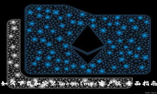 如何下载和安装TokenImpc客户端:全面指南