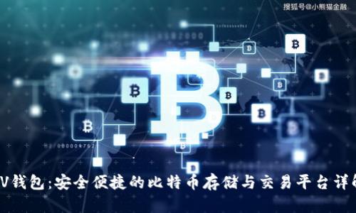 VV钱包:安全便捷的比特币存储与交易平台详解