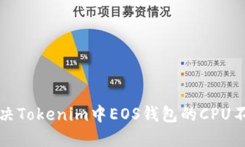 如何解决Tokenim中EOS钱包的CPU不足问题