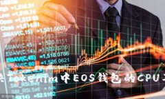 如何解决Tokenim中EOS钱包的CPU不足问题