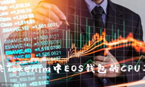 如何解决Tokenim中EOS钱包的CPU不足问题