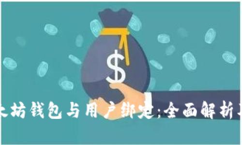 如何将以太坊钱包与用户绑定:全面解析及操作指南