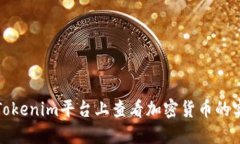 如何在Tokenim平台上查看加密货币的实时价值