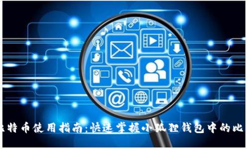 小狐狸钱包比特币使用指南:快速掌握小狐狸钱包中的比特币操作技巧