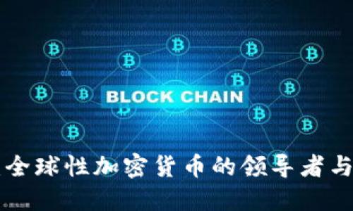 Tokenim：全球性加密货币的领导者与未来趋势