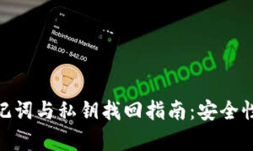 Tokenim 2.0助记词与私钥找回指南：安全性与恢复流程详解