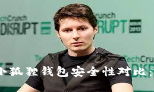 Tokenim 2.0与小狐狸钱包安全性对比：哪个更值得信赖？