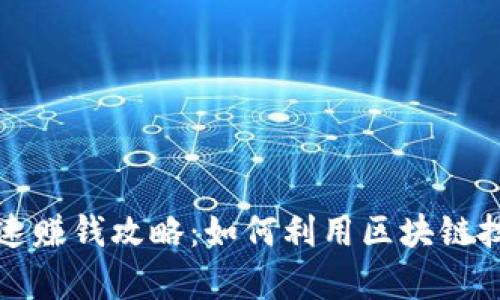 区块链钱包的快速赚钱攻略:如何利用区块链技术实现财富增值