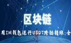 如何使用IM钱包进行USDT跨链转账：全面指南