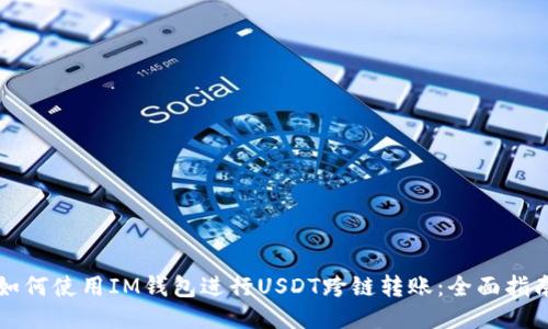 如何使用IM钱包进行USDT跨链转账:全面指南