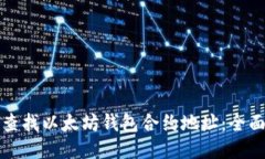 如何查找以太坊钱包合约地址：全面指南