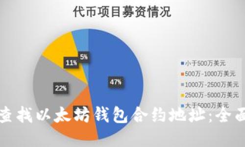 如何查找以太坊钱包合约地址:全面指南