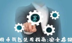 baioti实体比特币钱包使用指南：安全存储你的数
