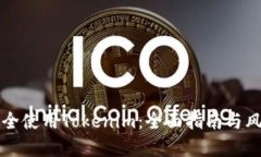 如何安全使用Tokenim：全面指南与风险防范