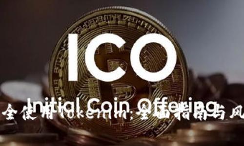 如何安全使用Tokenim:全面指南与风险防范