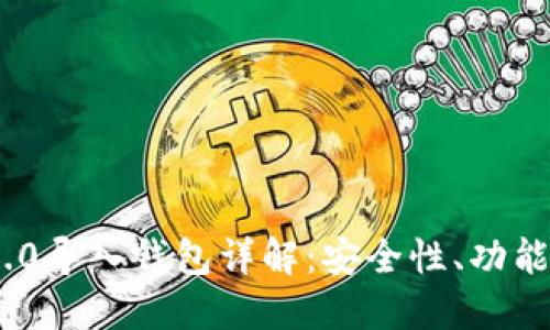 Tokenim 2.0导入钱包详解：安全性、功能和使用方法