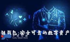 腾讯区块链钱包：安全可靠的数字资产管理工具