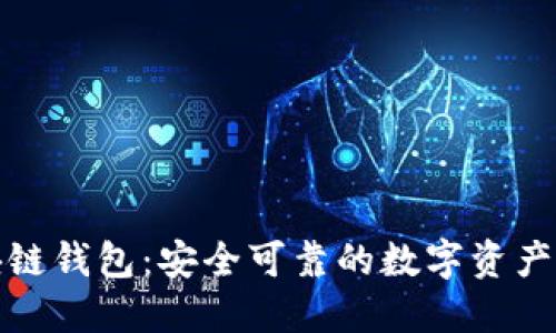 腾讯区块链钱包:安全可靠的数字资产管理工具