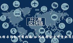 比特币钱包下载指南：如何选择安全可靠的钱包