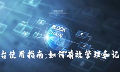 Tokenim平台使用指南:如何有效管理和记住关键操作