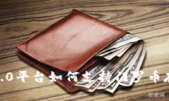 Tokenim 2.0平台如何支持门罗币存储与交易？