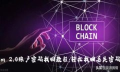 Tokenim 2.0账户密码找回教程：轻松找回丢失密码的