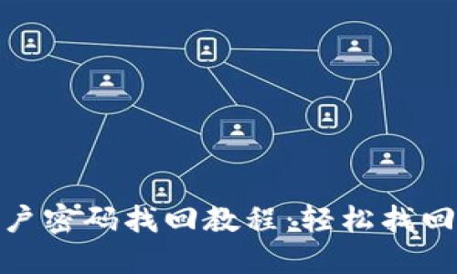 Tokenim 2.0账户密码找回教程：轻松找回丢失密码的方法