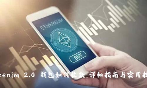 Tokenim 2.0 钱包如何收款：详细指南与实用技巧