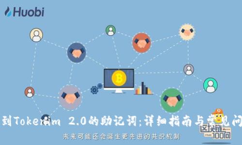 如何找到Tokenim 2.0的助记词：详细指南与常见问题解答