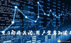 TokenIM 2.0即将关闭，用户需要知道的5大事项