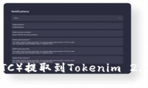 如何将比特币（BTC）提取到Tokenim 2.0平台的详细指南