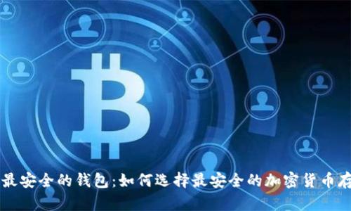 虚拟币最安全的钱包:如何选择最安全的加密货币存储方式