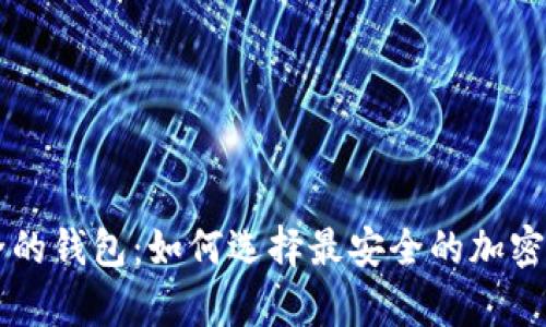虚拟币最安全的钱包:如何选择最安全的加密货币存储方式