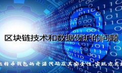 深入探讨比特币钱包的开源代码及其安全性、实