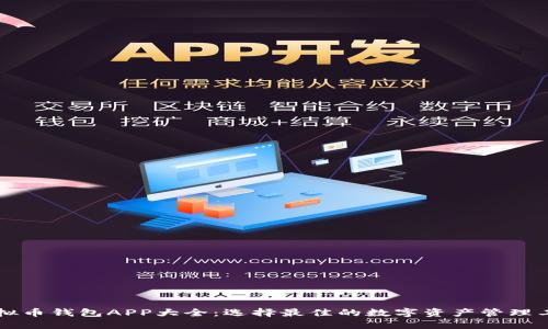 虚拟币钱包APP大全：选择最佳的数字资产管理工具
