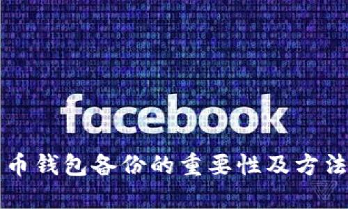 比特币钱包备份的重要性及方法详解