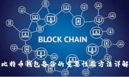 比特币钱包备份的重要性及方法详解