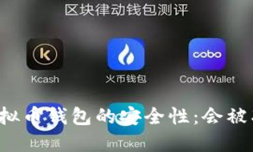 下载虚拟币钱包的安全性：会被冻结吗？