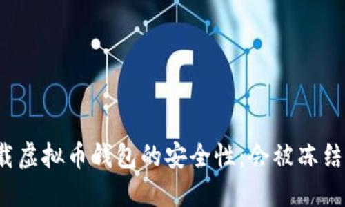 下载虚拟币钱包的安全性：会被冻结吗？