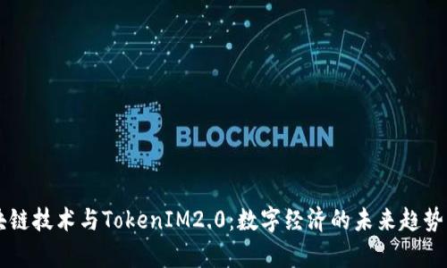 区块链技术与TokenIM2.0：数字经济的未来趋势解析