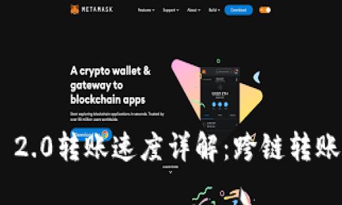 TokenIM 2.0转账速度详解：跨链转账的新体验