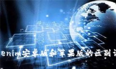 Tokenim安卓版和苹果版的区别详解