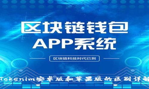 Tokenim安卓版和苹果版的区别详解