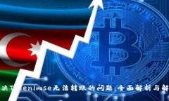 如何解决Tokenimse无法转账的问题：全面解析与解