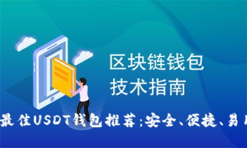 2023年最佳USDT钱包推荐：安全、便捷、易用的选择