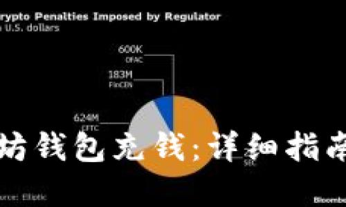 如何向以太坊钱包充钱：详细指南与实用技巧