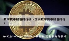 如何在Tokenim上进行小额交易：完整指南与技巧