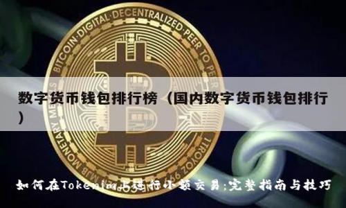 如何在Tokenim上进行小额交易：完整指南与技巧