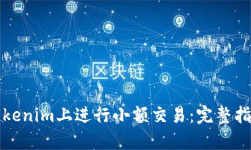 如何在Tokenim上进行小额交易：完整指南与技巧